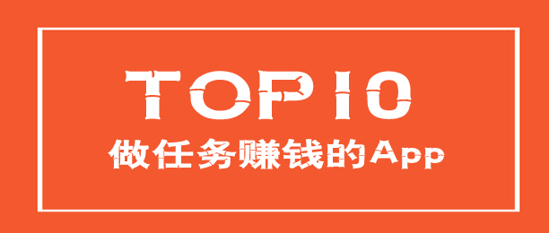 十个比较靠谱的任务APP