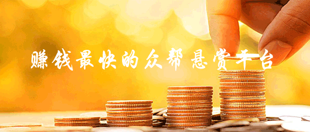 赚钱最快的众帮悬赏平台