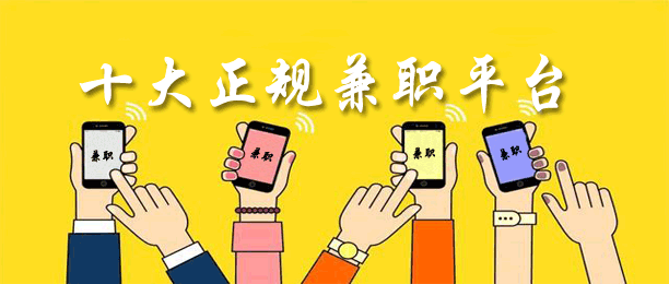 十大最靠谱的兼职平台