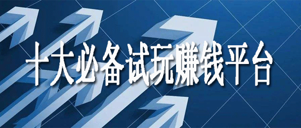 苹果十大必备试玩赚钱平台