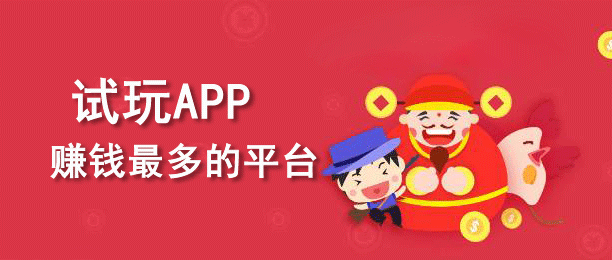 试玩app赚钱最多的平台