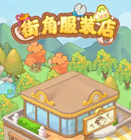 街角服装店小游戏赚钱吗？