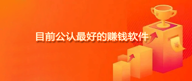 十大最受欢迎的赚钱软件