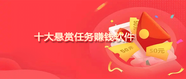 十大悬赏任务赚钱软件