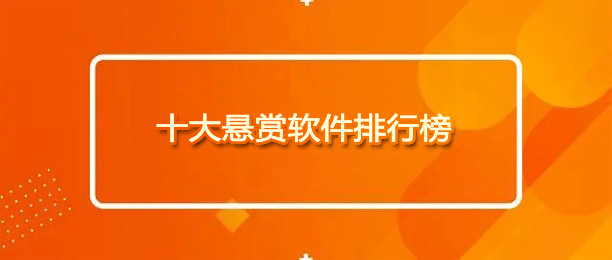 十大悬赏任务平台排行榜