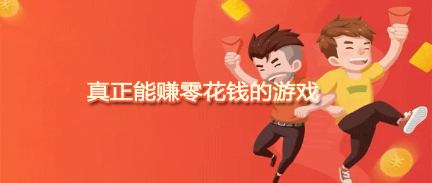 十大真正能赚零花钱的游戏