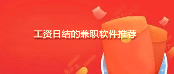 十大工资日结的兼职app