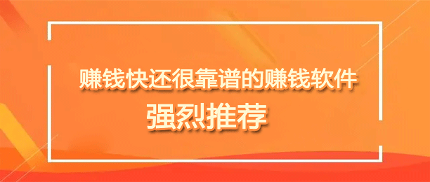十大最靠谱赚钱还快的赚钱软件