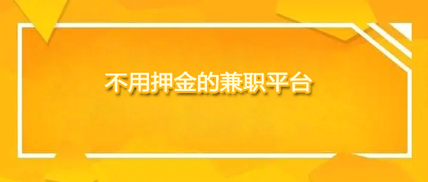 十大不用押金的手机兼职赚钱正规平台