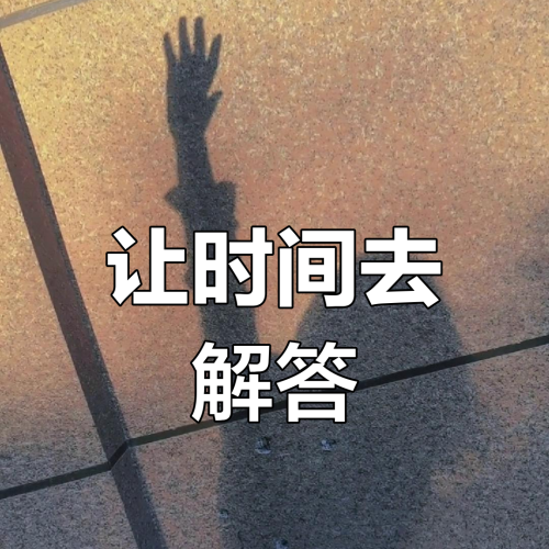 时间的答案