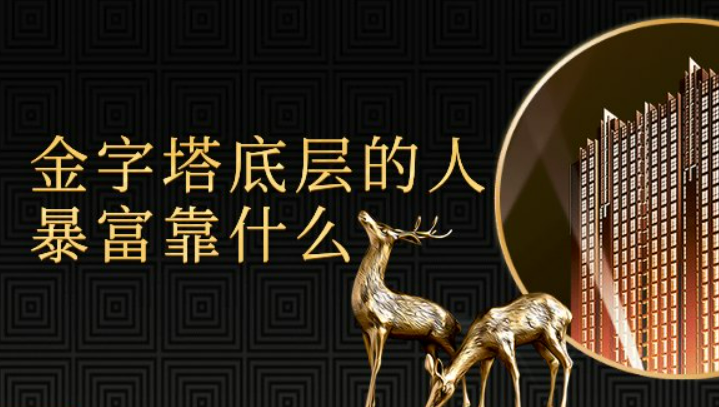 金字塔底层的人暴富靠什么？