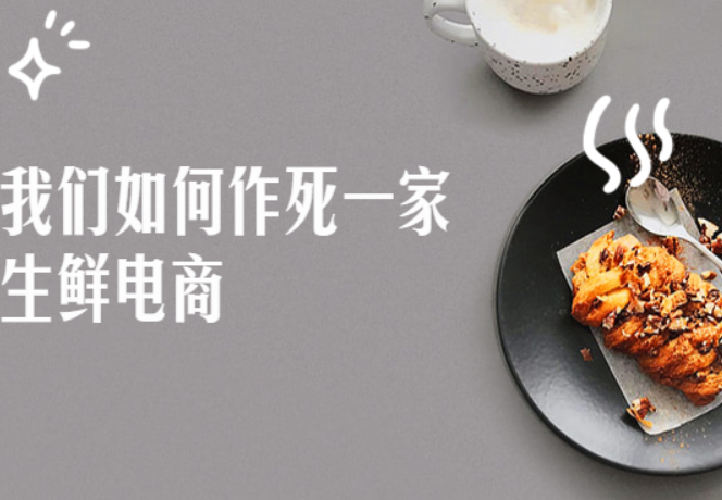 创业故事：我们如何作死一家生鲜电商公司